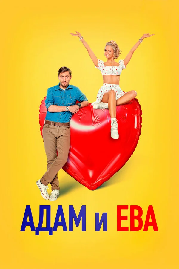 Адам и Ева - постер фильма